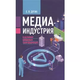 Медиаиндустрия в условиях цифровых трансформаций