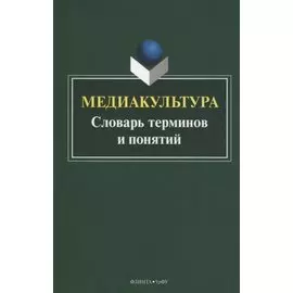 Медиакультура. Словарь терминов и понятий