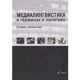 Медиалингвистика в терминах и понятиях. Словарь-справочник