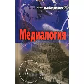 Медиалогия