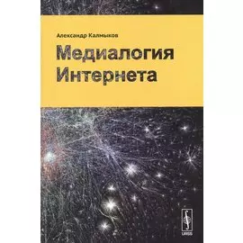 Медиалогия Интернета