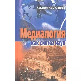 Медиалогия как синтез наук