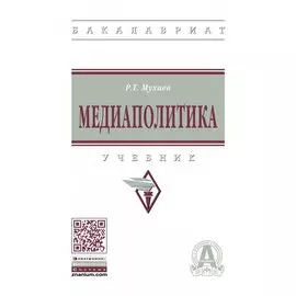 Медиаполитика. Учебник