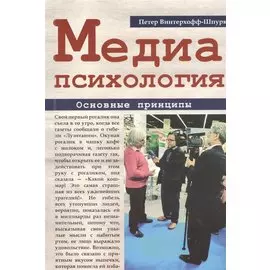 Медиапсихология. Основные принципы