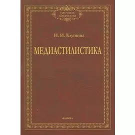 Медиастилистика. Монография