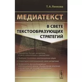 Медиатекст в свете текстообразующих стратегий