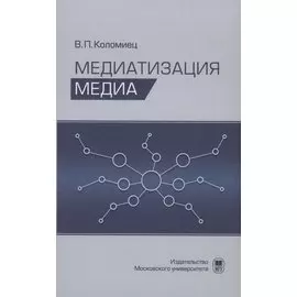 Медиатизация медиа