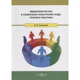 Медиатворчество в социально-культурной среде: теория и практика