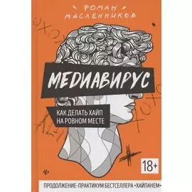 Медиавирус:как делать хайп на ровном месте
