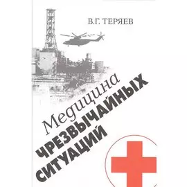 Медицина чрезвычайных ситуаций