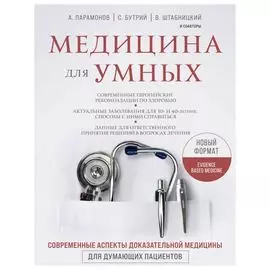 Медицина для умных. Современные аспекты доказательной медицины для думающих пациентов
