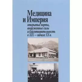 Медицина и Империя: открытые порты, вооруженные силы и благотворительность в XIX - начале XX века