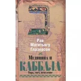 Медицина и каббала. Тора, свет, исцеление
