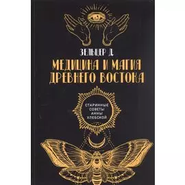 Медицина и магия Древнего Востока