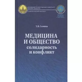 Медицина и общество: солидарность и конфликт