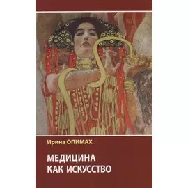 Медицина как искусство