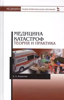 Медицина катастроф. Теория и практика. Учебное пособие