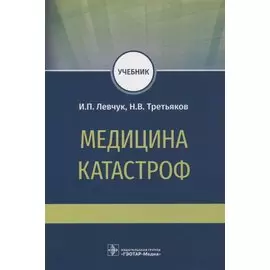 Медицина катастроф. Учебник