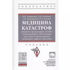 Медицина катастроф (вопросы организации лечебно-эвакуационного обеспечения населения в чрезвычайных ситуация мирного времени). Учебник