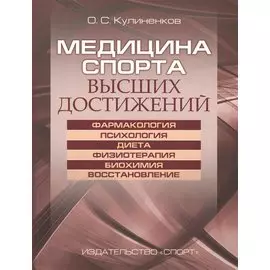 Медицина спорта высших достижений