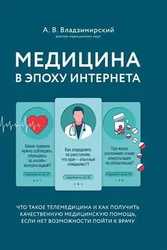 Медицина в эпоху Интернета. Что такое телемедицина и как получить качественную медицинскую помощь, если нет возможности пойти к врачу