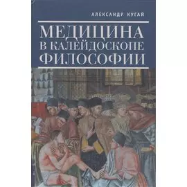 Медицина в калейдоскопе философии