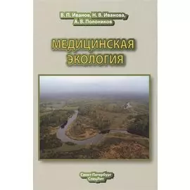 Медицинская экология : учебник для медицинских вузов
