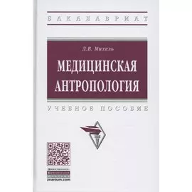 Медицинская антропология. Учебное пособие