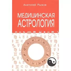 Медицинская астрология 4-е изд.