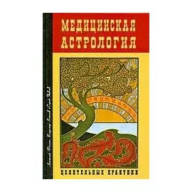 Медицинская астрология. Целительные практики / Фесечко А.И., Копылов В.М., Яковлев С.А. (Профит Стайл)