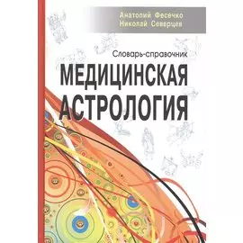 Медицинская астрология. Словарь-справочник