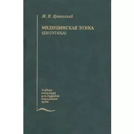 Медицинская этика (биоэтика). Учебное пособие