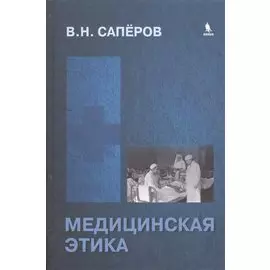 Медицинская этика: учебное пособие для студентов