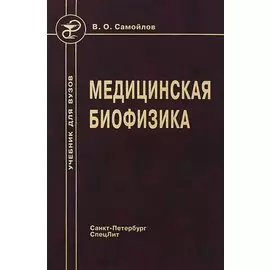 Медицинская биофизика. Учебник для вузов