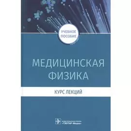 Медицинская физика. Курс лекций : учебное пособие