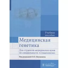 Медицинская генетика. Учебние пособие для студентов медицинских вузов по специальности «Стоматология»