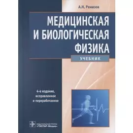 Медицинская и биологическая физика