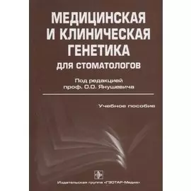 Медицинская и клиническая генетика для стоматологов: учебное пособие для медицинских вузов