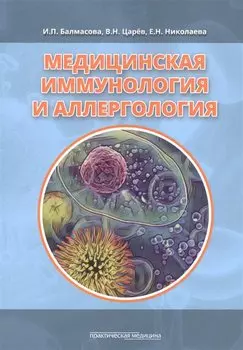 Медицинская иммунология и аллергология