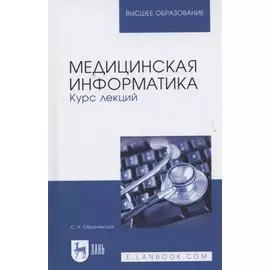 Медицинская информатика. Курс лекций