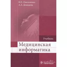 Медицинская информатика. Учебник