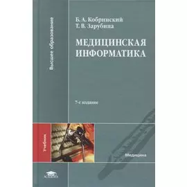 Медицинская информатика. Учебник