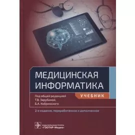 Медицинская информатика: учебник