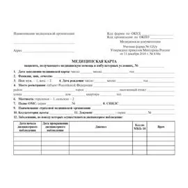 Медицинская карта пациента, получающего медицинскую помощь в амбулаторных условиях (форма №025/у)