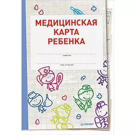Медицинская карта ребенка