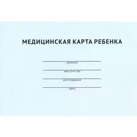 Медицинская карта ребенка
