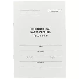Медицинская карта ребёнка (школьника), А4, 14 листов