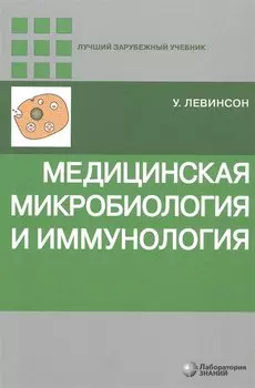 Медицинская микробиология и иммунология