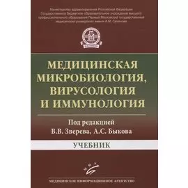 Медицинская микробиология, вирусология и иммунология. Учебник