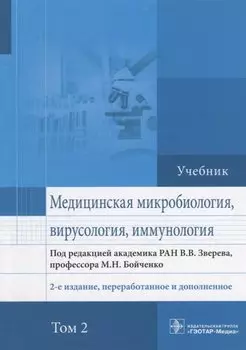 Медицинская микробиология вирусология и иммунология Учебник (2 изд.) т.2/2тт (Зверев)